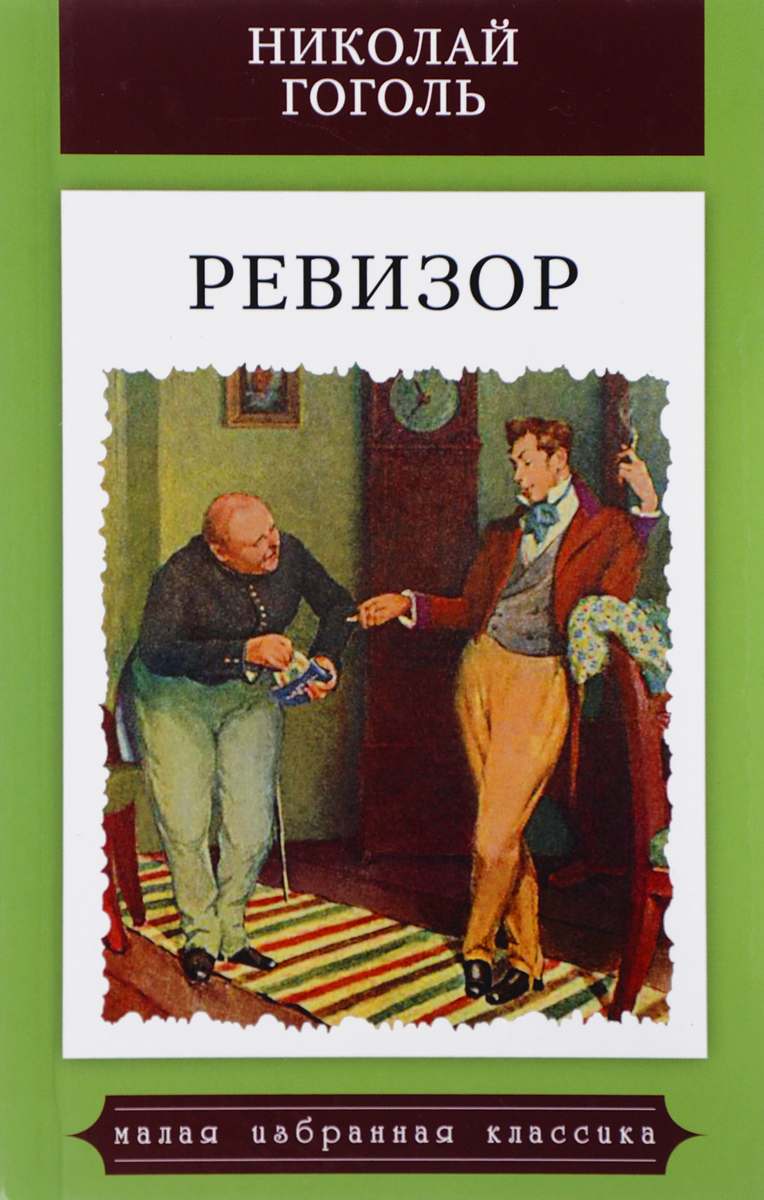 Ревизор Гоголь Николай Васильевич - купить с доставкой по выгодным ценам в интер