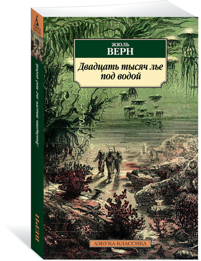 фото Двадцать тысяч лье под водой