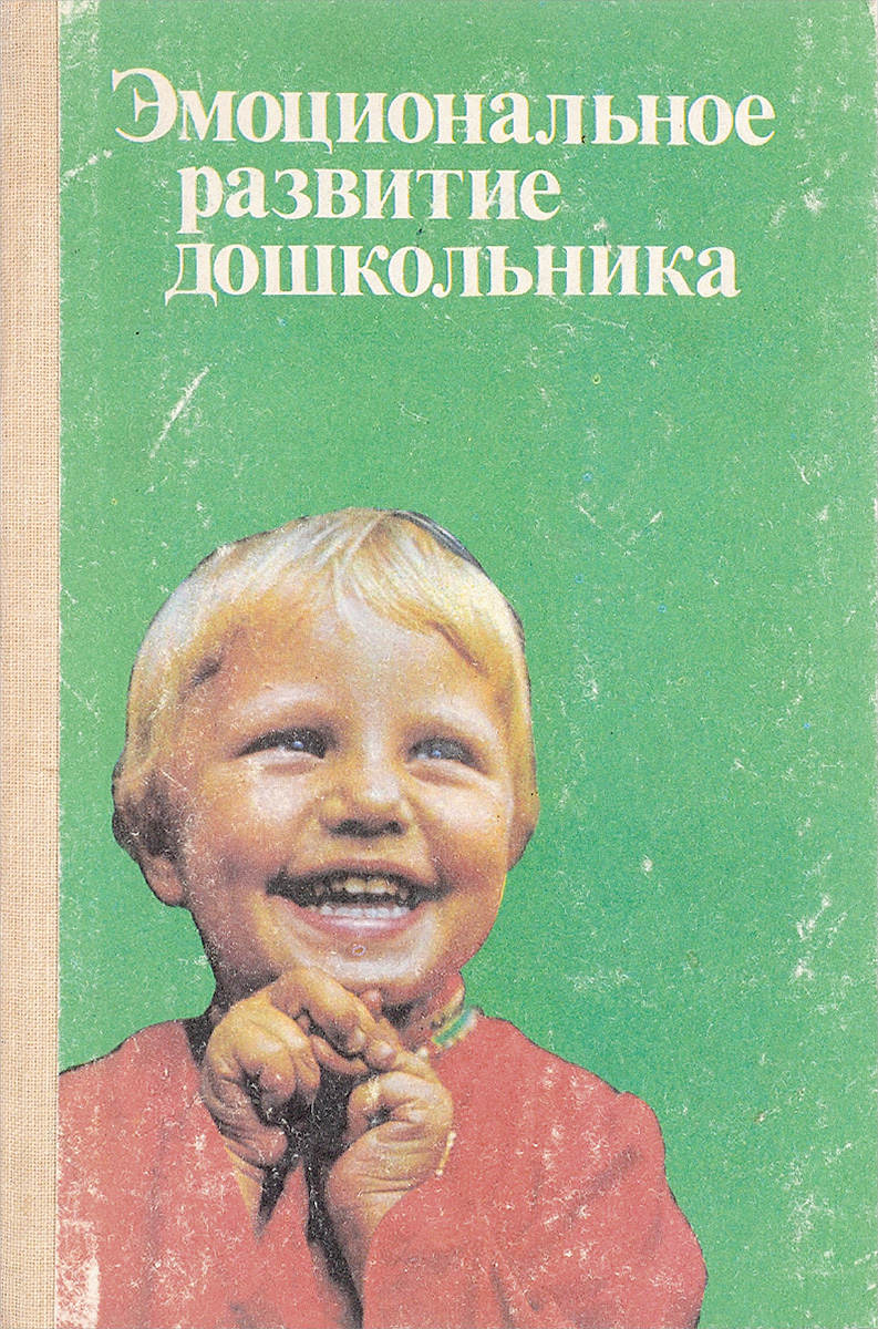 Эмоциональное развитие. Книга эмоциональное развитие дошкольника. А Д Кошелева эмоциональное развитие дошкольников. Книга для детей развитие эмо. Эмоциональное воспитание дошкольников.