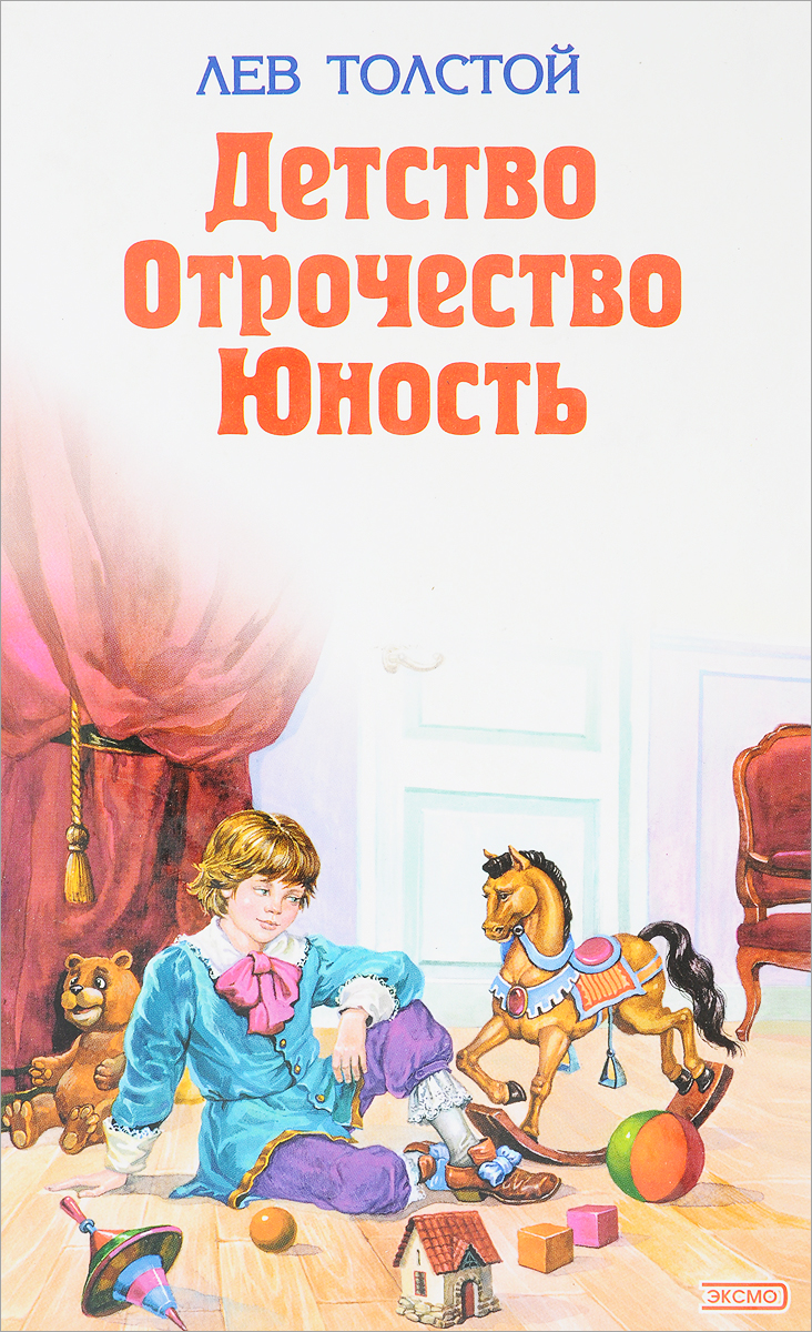 Книга детство. Детство. Отрочество. Юность Лев толстой книга. Книга Толстого детство отрочество Юность. Лев толстой в детстве и отрочестве. Детство Юность отрочество Толстого.