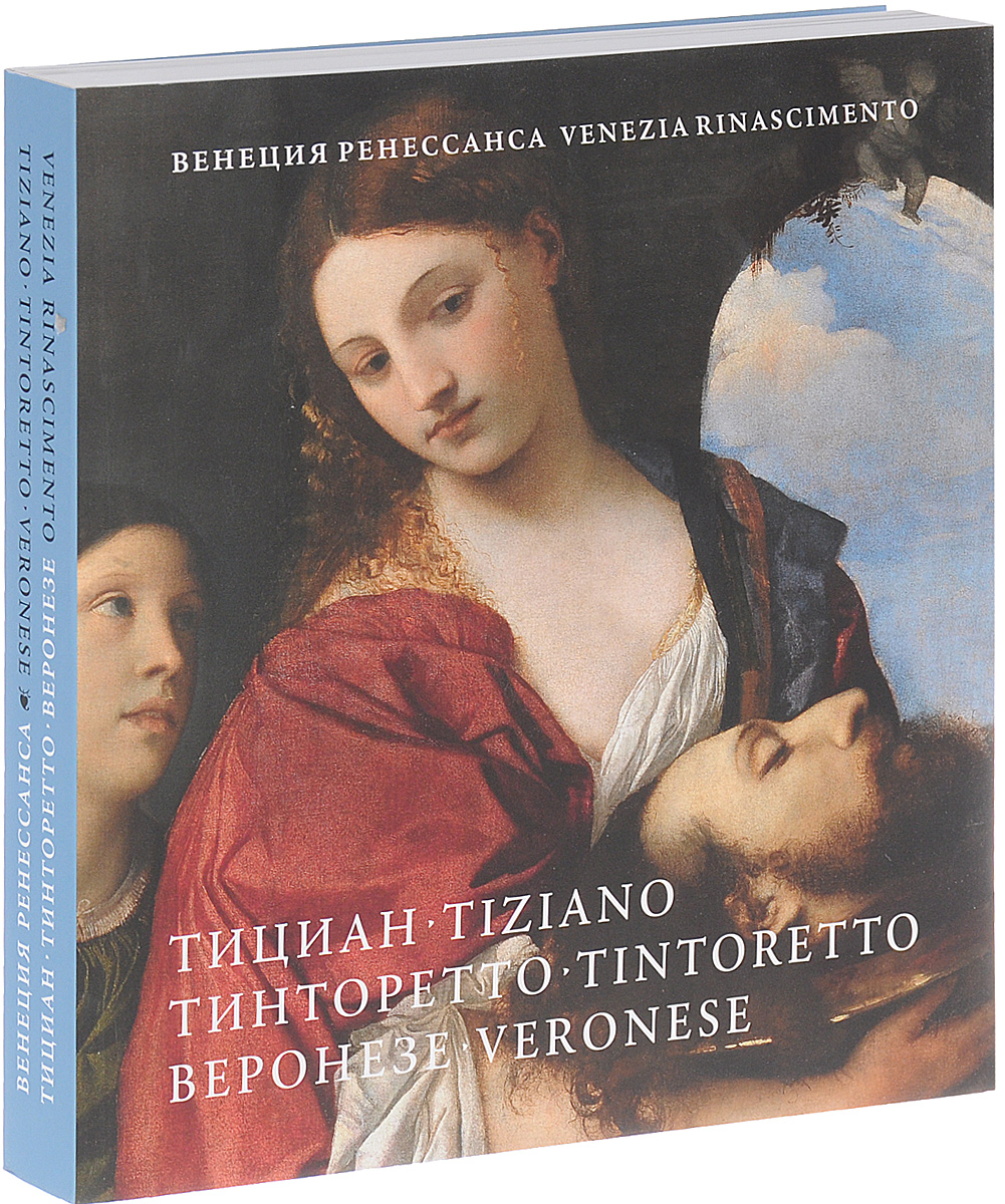 Venezia Rinascimento: Tiziano, Tintoretto, Veronese / Венеция Ренессанса. Тициан, Тинторетто, Веронезе. Каталог выставки