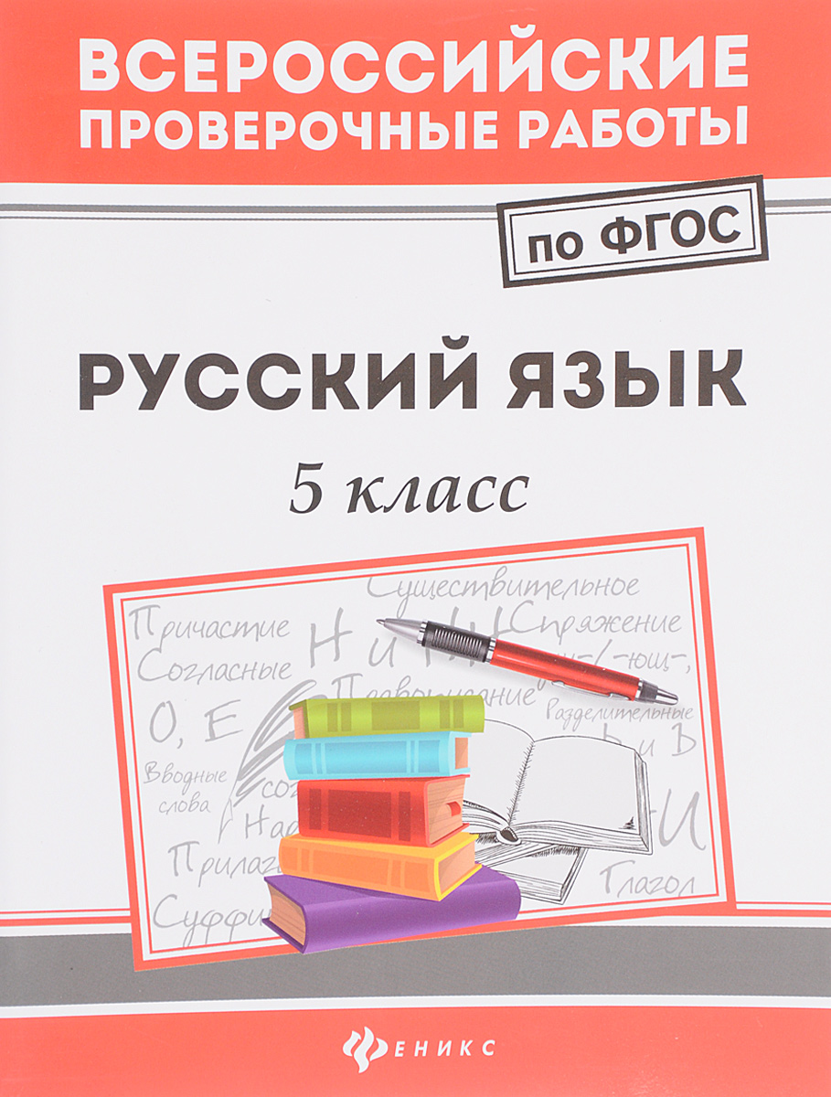 Конструктор 5 класс русский язык. ВПР 5 класс русский язык. Книга ВПР по русскому языку 5 класс. ВПР по русскому языку 5 класс книжка. Книги русского языка для учащихся 5-9 классов.