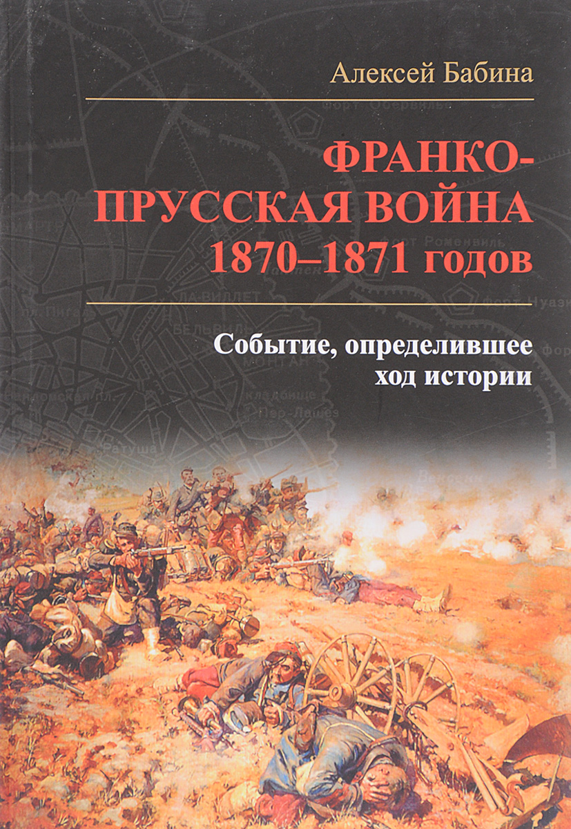 Франко-прусская война 1870-1871. событие, определившее ход истории