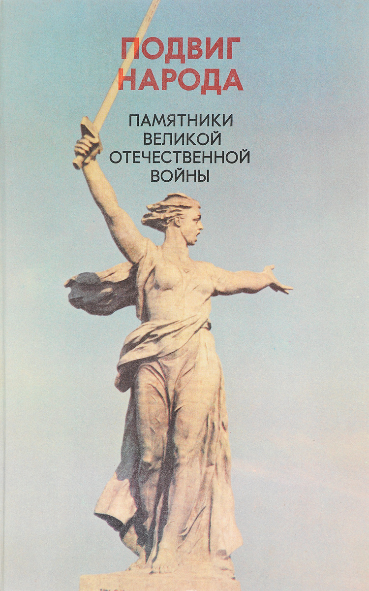 Подвиг Народа Официальный Сайт Фото