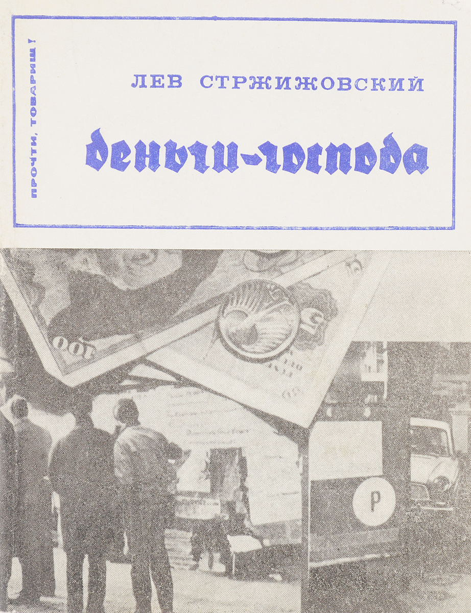 Деньги деньги господа. Стржижовский Лев Фёдорович биография. Деньги Господа. Стржжевский Лев Федорович и ЮКОС. Покупайте деньги Господа.