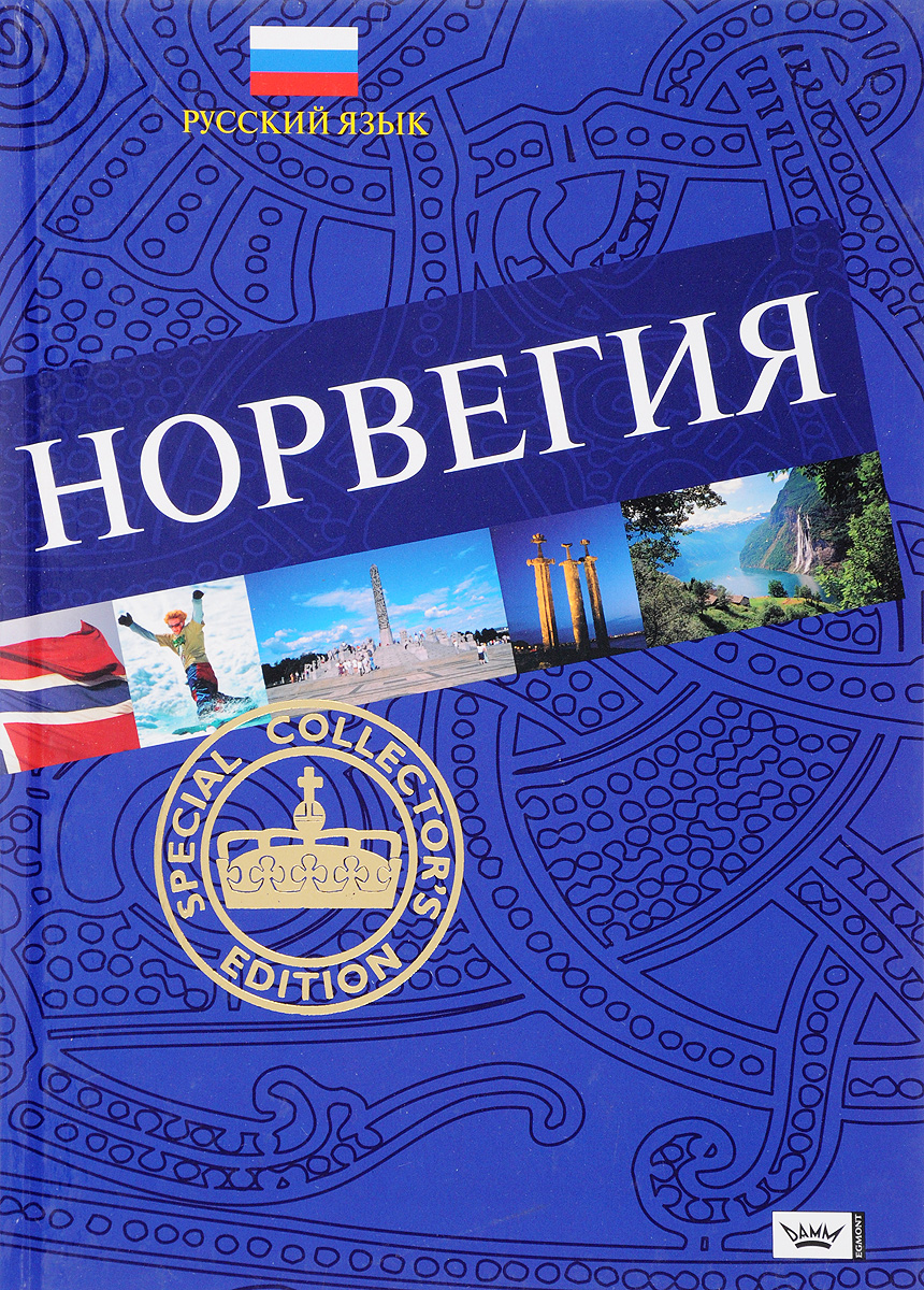 Книга "Норвегия" – купить книгу ISBN ЗАЮ129/БН2-08072017/18 с быстрой ...