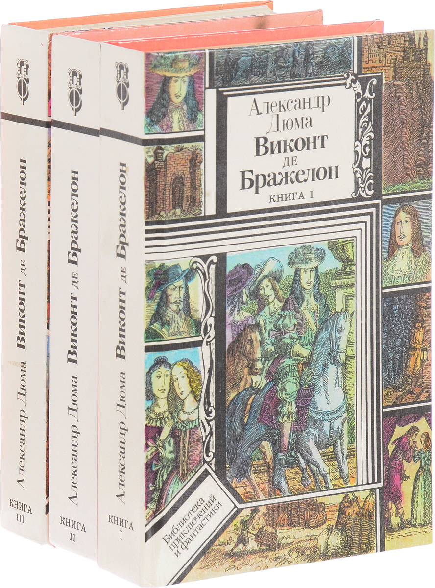 Виконт книга вторая. Виконт де Бражелон. Виконт де Бражелон книга. Александр Дюма Виконт де Бражелон. Дюма а. 