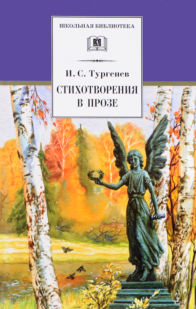 фото И. С. Тургенев. Стихотворения в прозе.