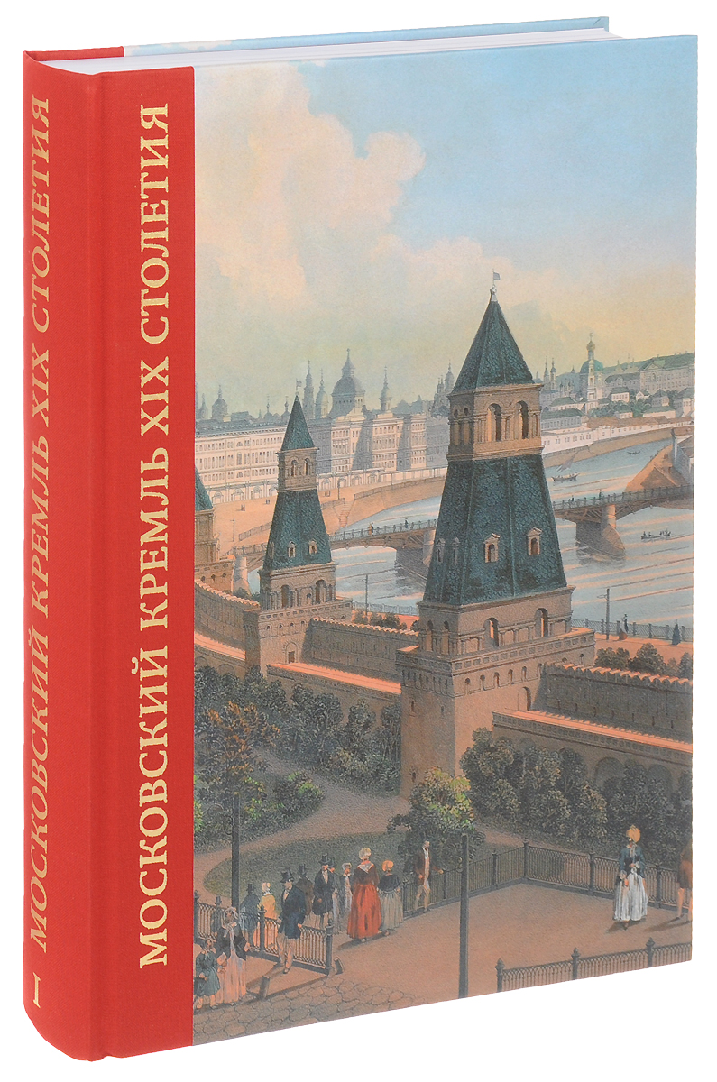 Московский Кремль XIX столетия. Древние святыни и исторические памятники. В 2 книгах. Книга 1