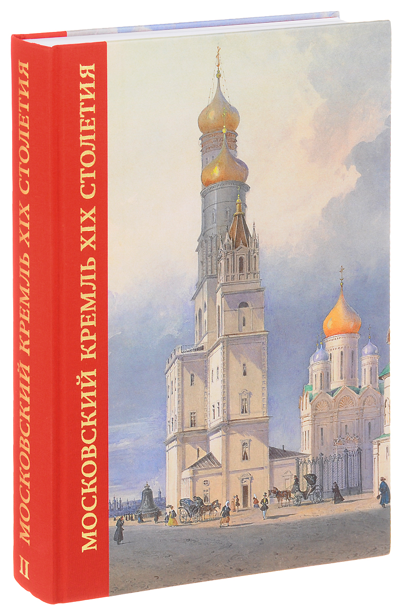 Московский Кремль XIX столетия. Древние святыни и исторические памятники. В 2 книгах. Книга 2