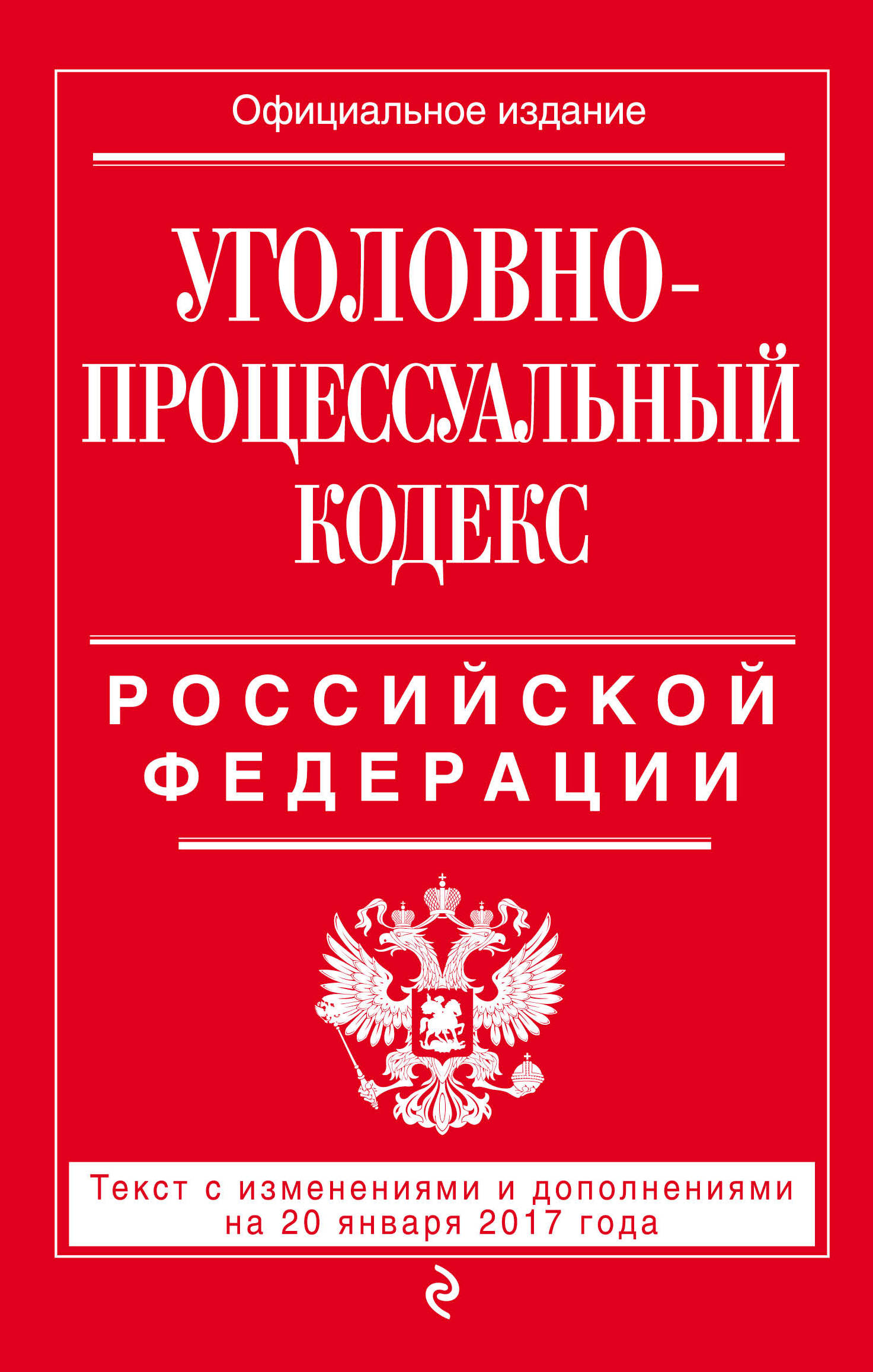 фото Уголовно-процессуальный кодекс Российской Федерации