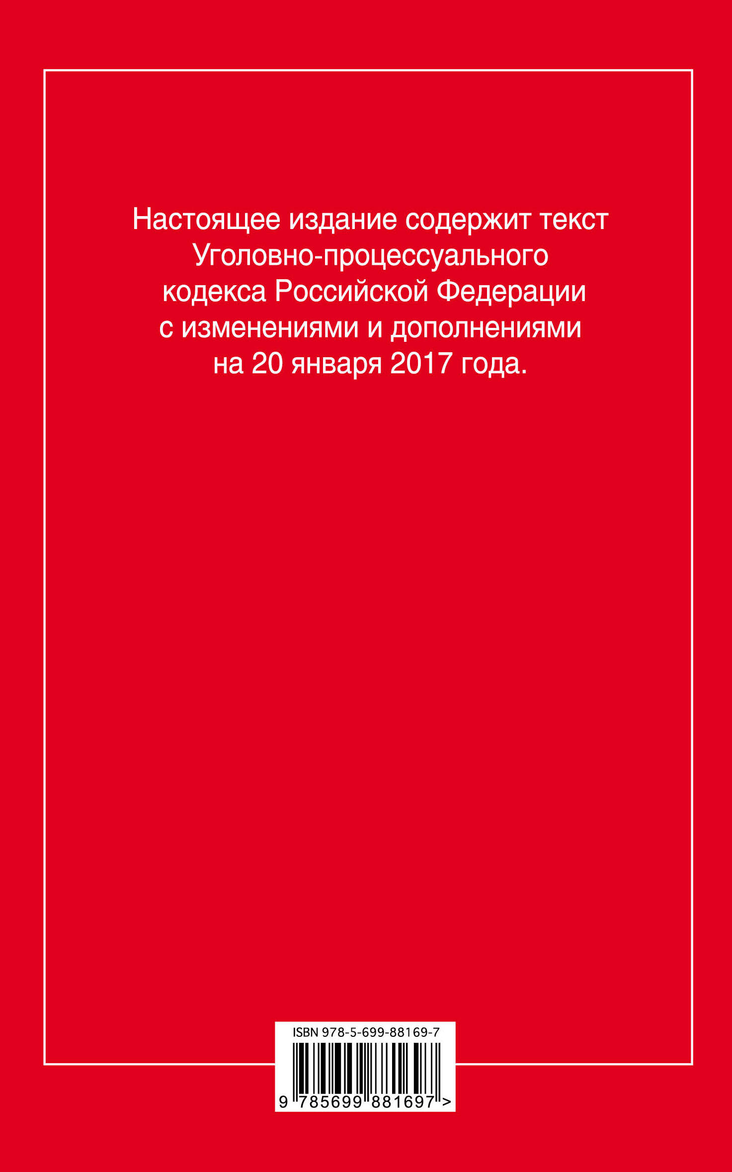 фото Уголовно-процессуальный кодекс Российской Федерации