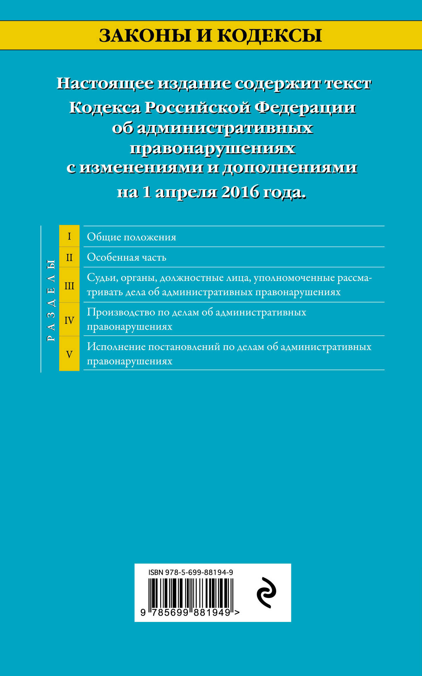 фото Кодекс Российской Федерации об административных правонарушениях