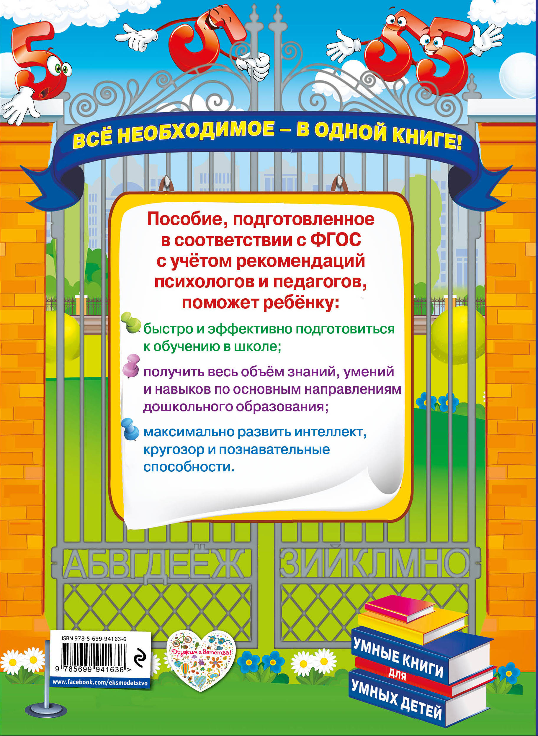 Будущему отличнику! Настольная книга дошкольника. О. В. Александрова