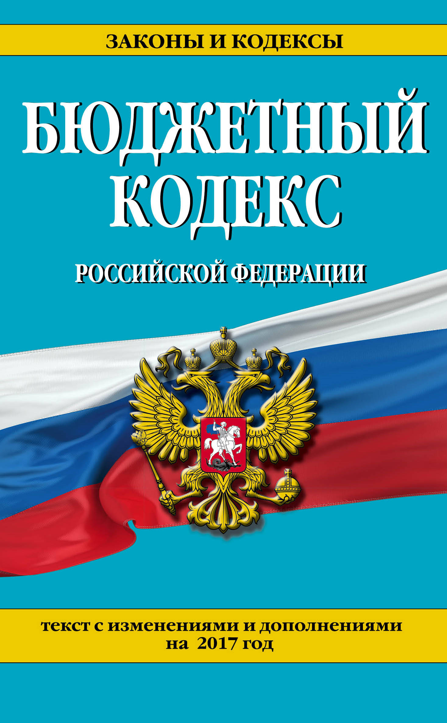 фото Бюджетный кодекс Российской Федерации