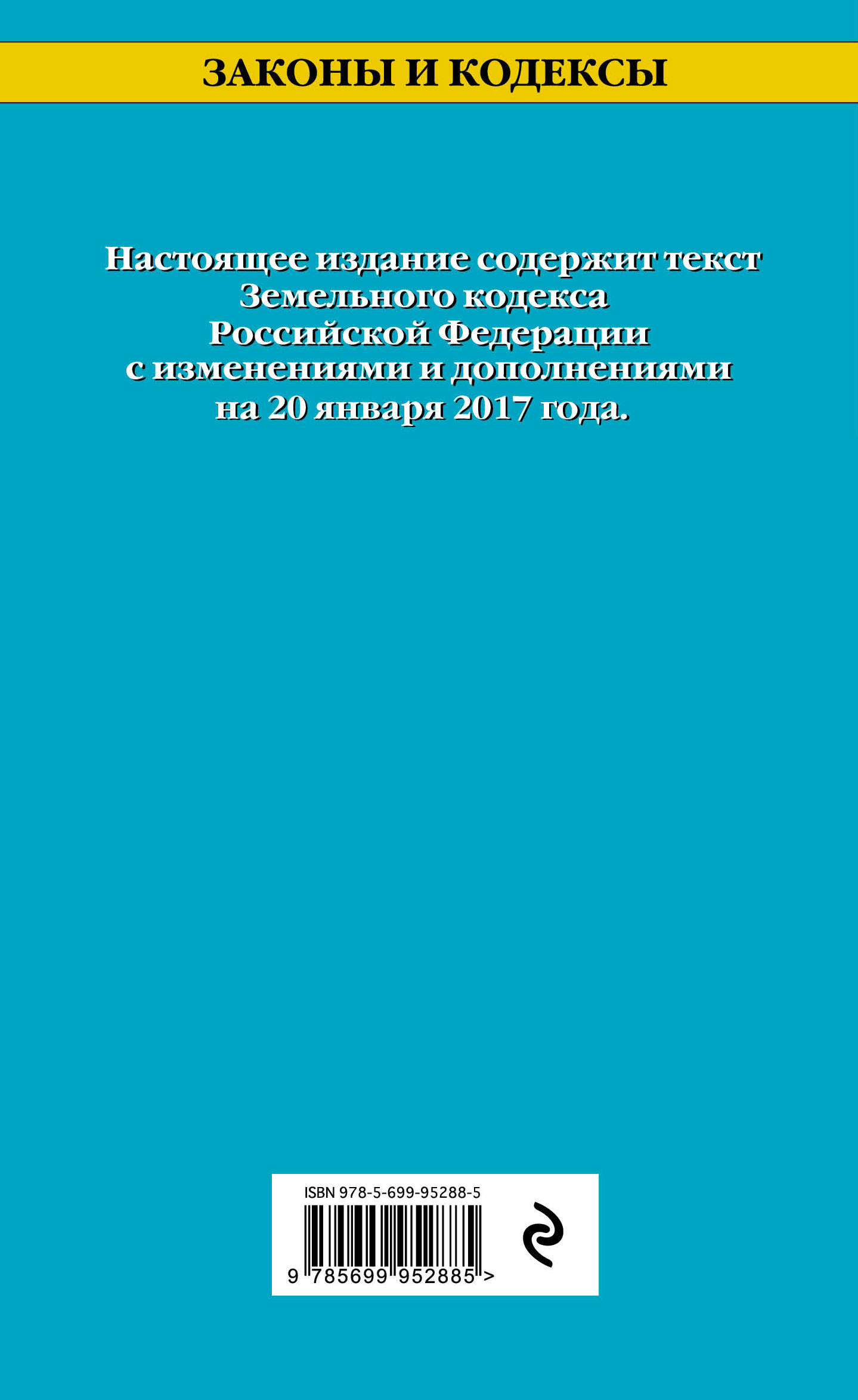 фото Земельный кодекс Российской Федерации