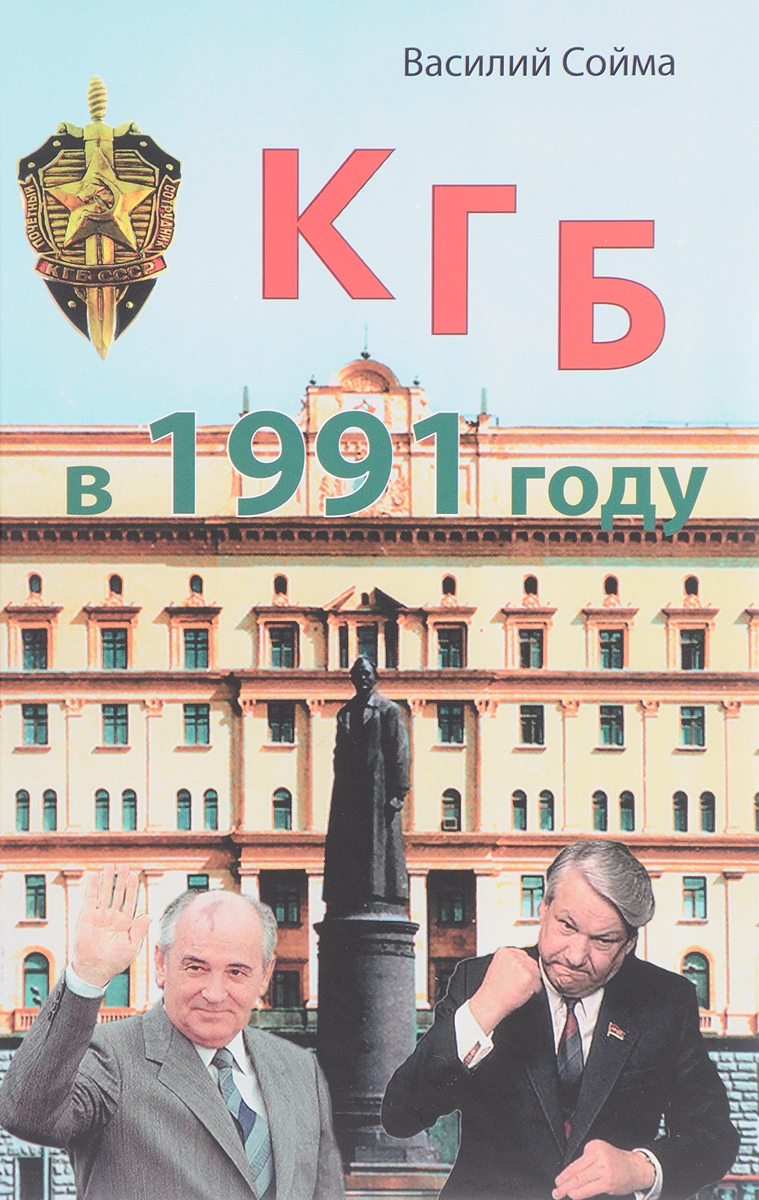 КГБ в 1991 году