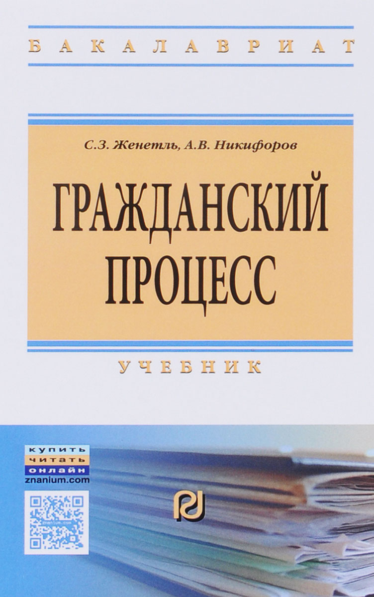 Гражданский э. Учебник по гражданскому праву. Гражданский процесс. Учебник. Международный Гражданский процесс учебник. Профессиональная литература.