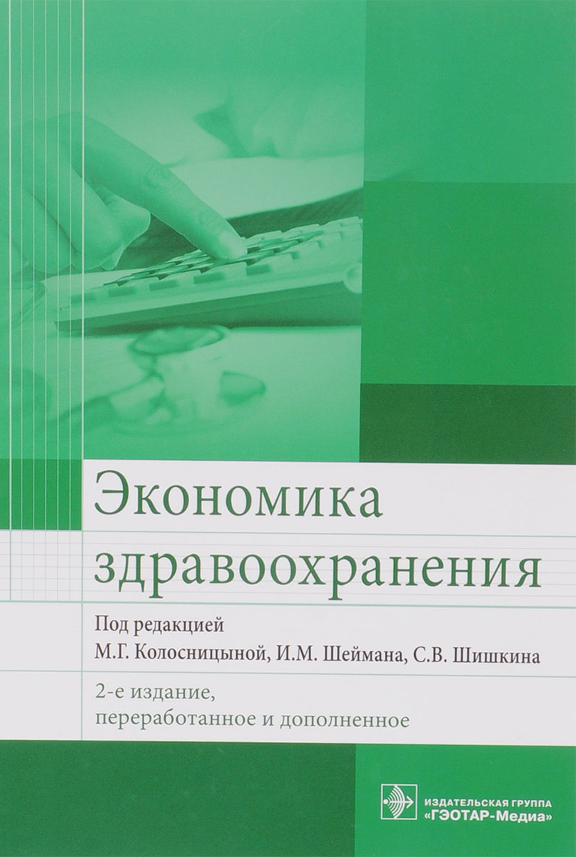 Книга "Экономика здравоохранения. Учебник" – купить книгу ISBN 978-5 ...