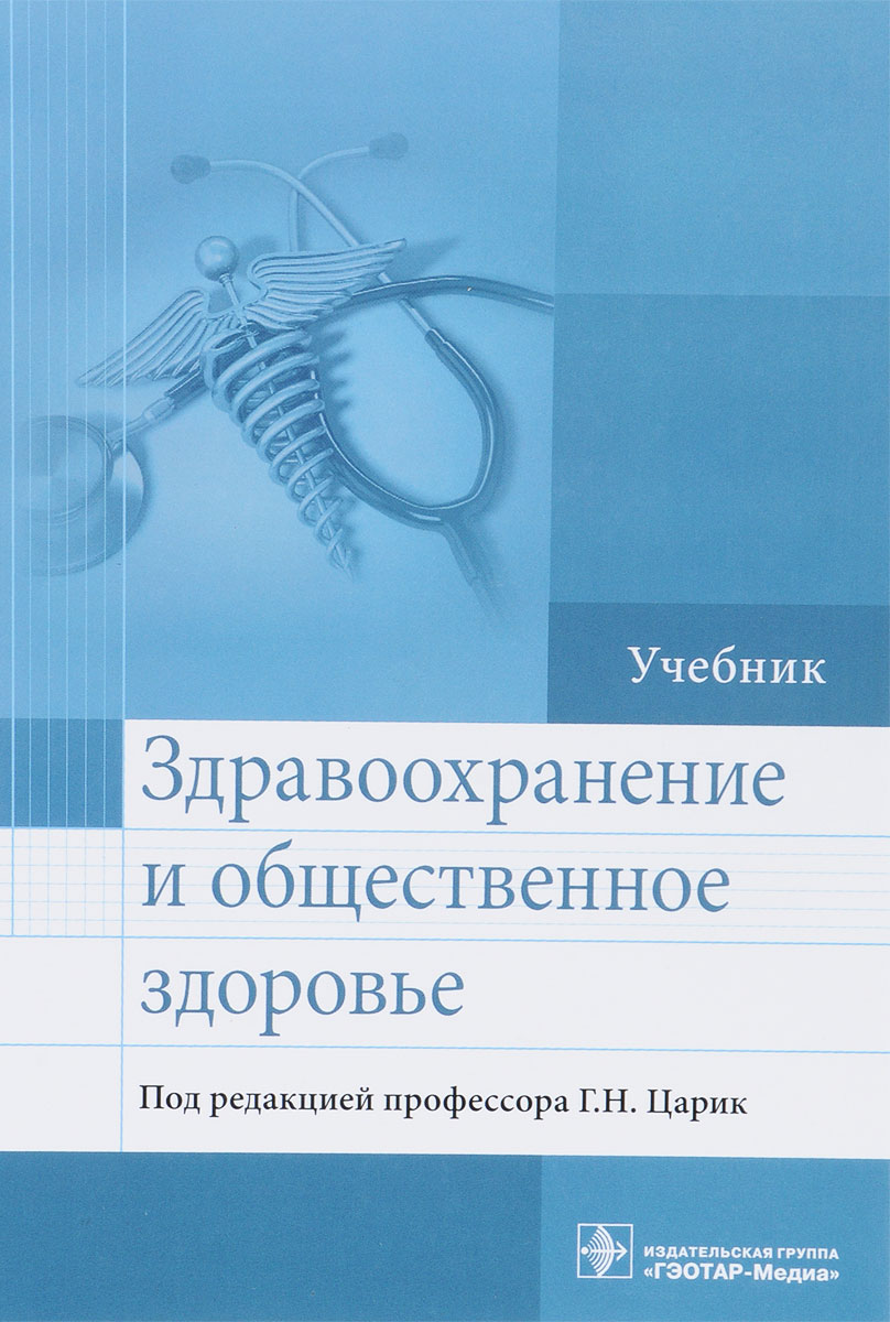 фото Здравоохранение и общественное здоровье. Учебник