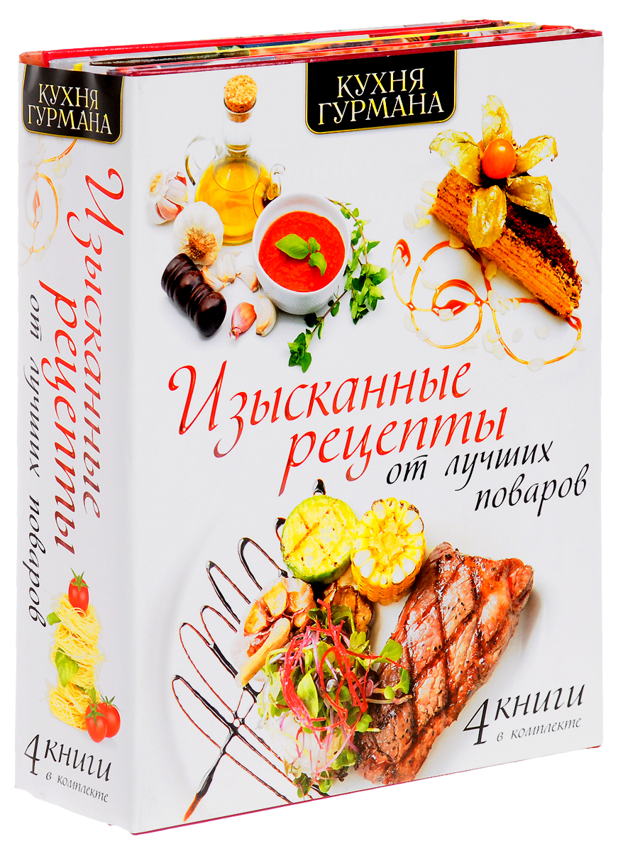 Изысканная кухня книга