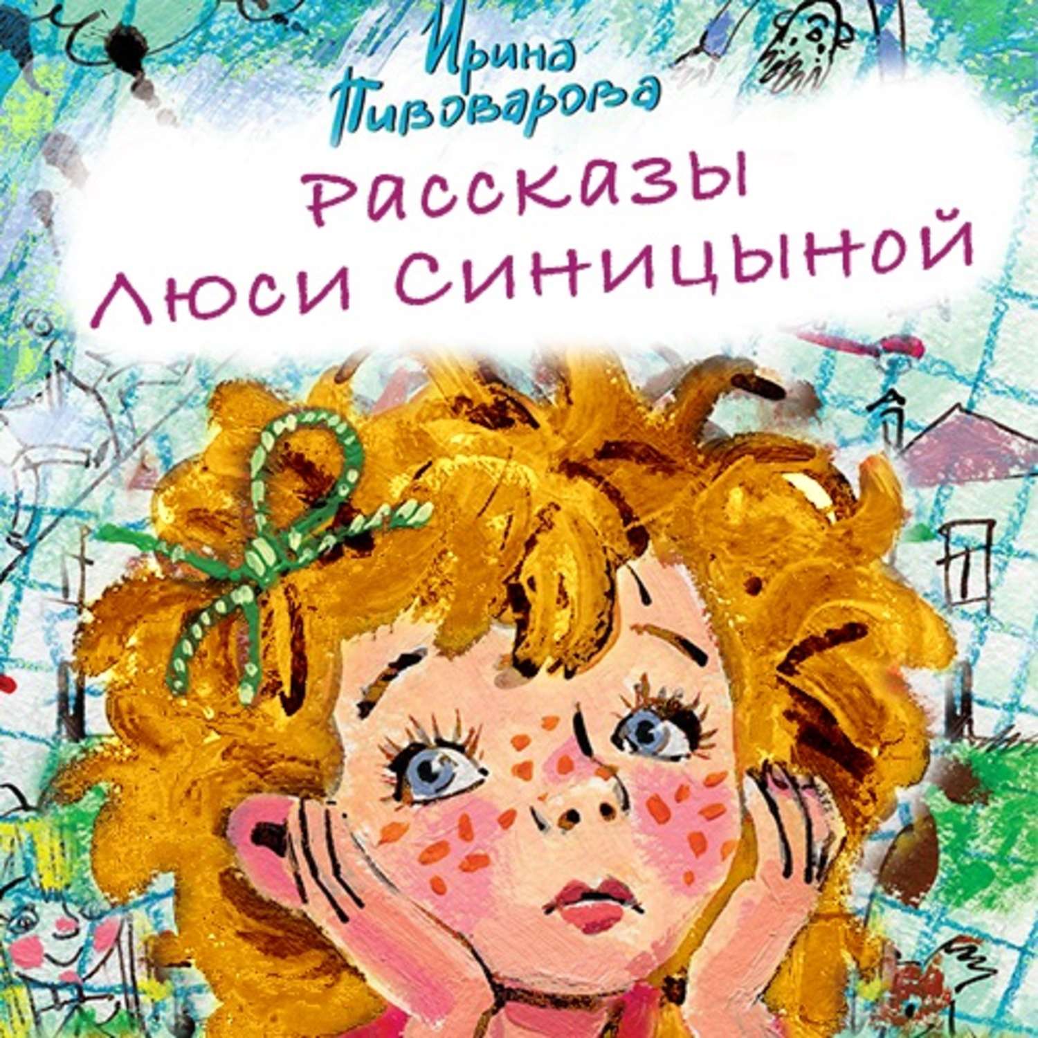 Книга про ирину. Пивоварова рассказы Люси Синицыной.