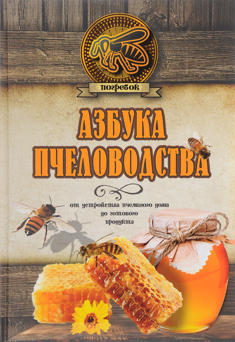 Н. Л. Волковский Азбука пчеловодства. От устройства пчелиного дома до готового продукта Н. Л. Волковский Азбука пчеловодства. От устройства пчелиного дома до готового продукта