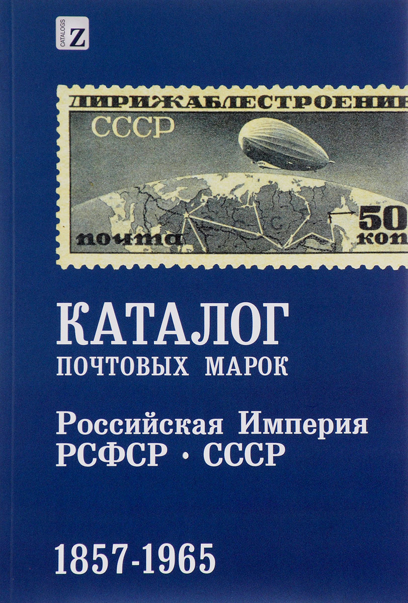 Каталог марок ссср. Почтовые марки Российской империи 1857 1965. Почтовые марки Российской империи каталог. Каталог почтовых марок. Каталог почтовых марок СССР.