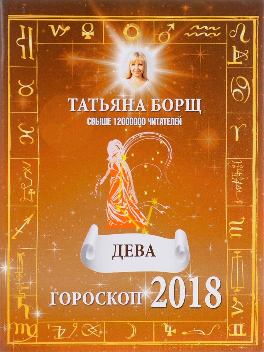 Татьяна Борщ Дева. Гороскоп на 2018 год