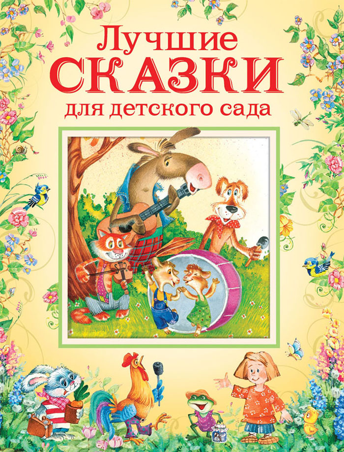 фото Лучшие сказки для детского сада