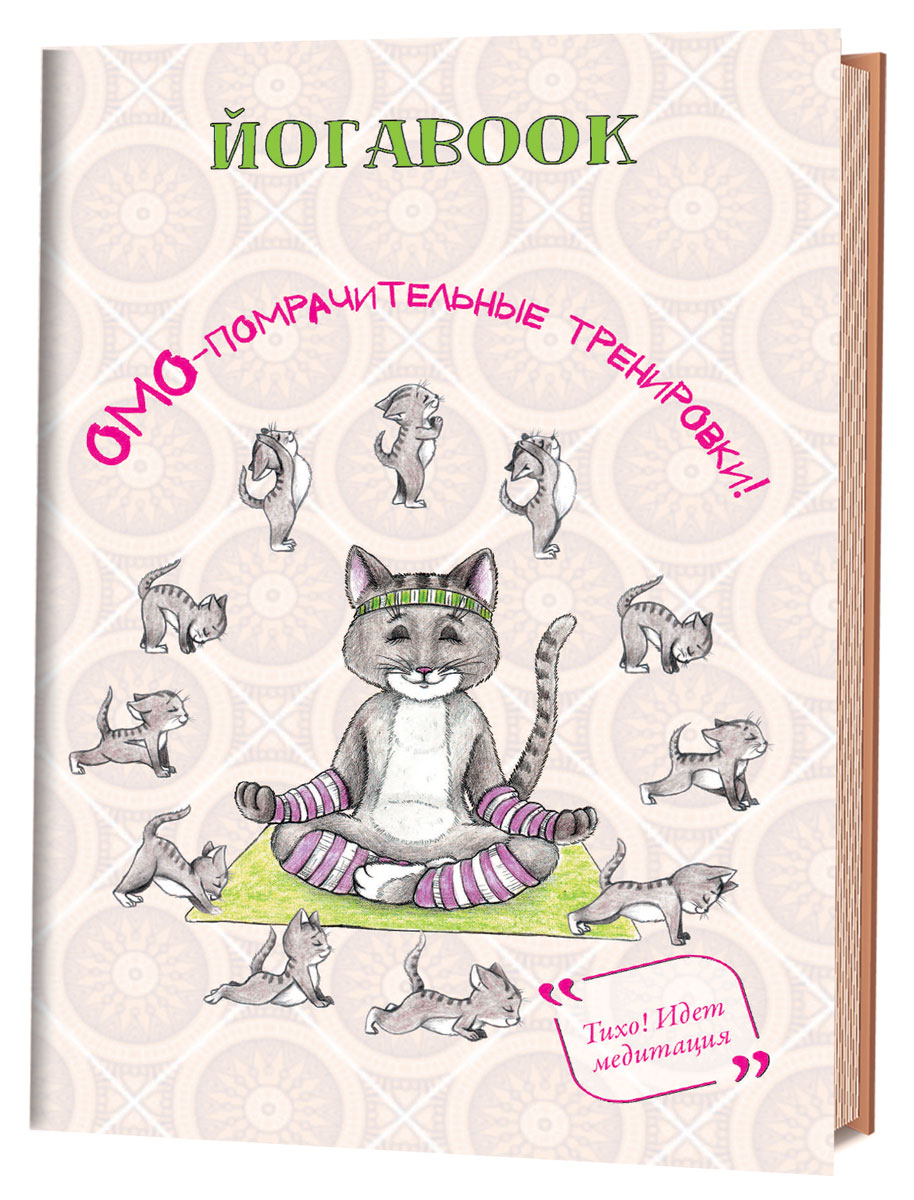 фото Йогаbook. ОМО-помрачительные тренировки!