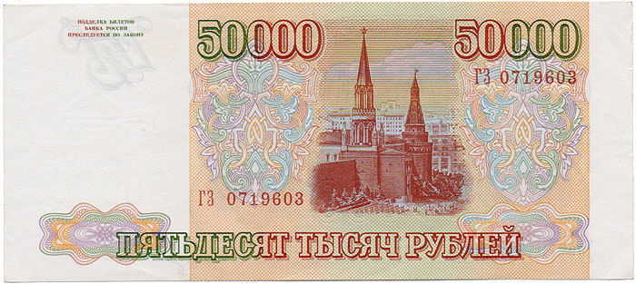 фото Купюра "Банк России 50000 рублей". Россия, 1994 год Гознак