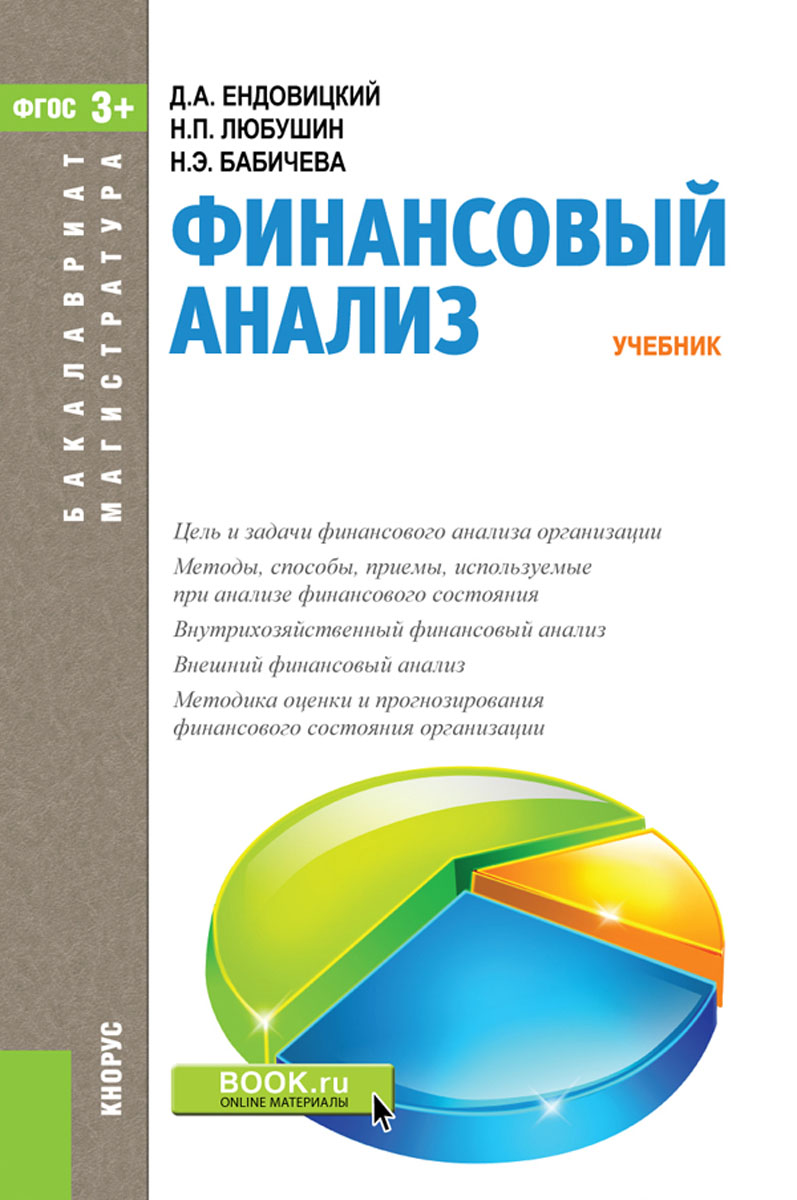 Книга "Финансовый анализ " – купить книгу ISBN 978-5-406-06167-1 с ...