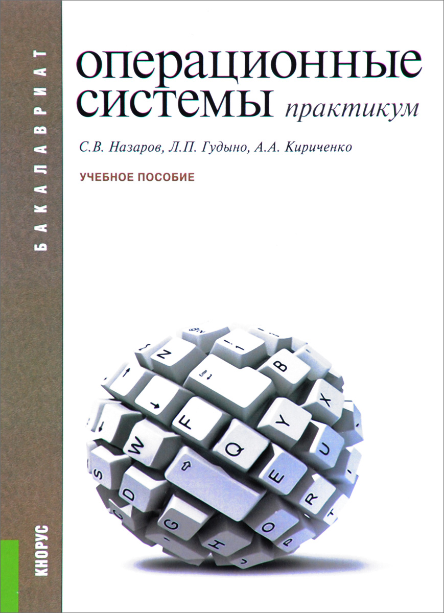 Учебное пособие: Вычислительные машины, комплексы, системы и сети