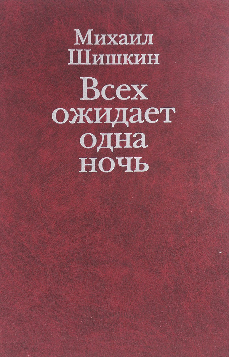 Ожидается 1. Михаил Шишкин книги. Всех ожидает одна ночь. Всех ожидает одна ночь книга. Михаил Шишкин всех ожидает.