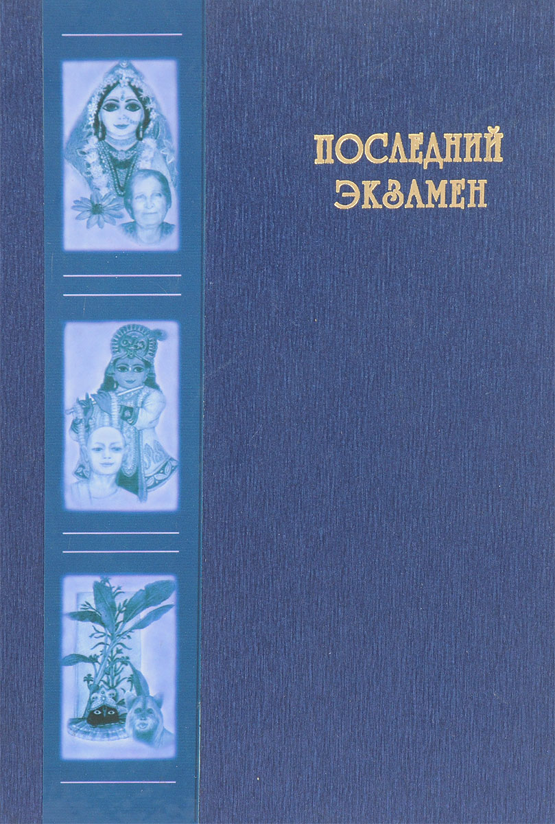 Последняя книжка. Хакимов книга последний экзамен. Последний экзамен. Крига последний экщамен. Последний шаг книга Хакимов.