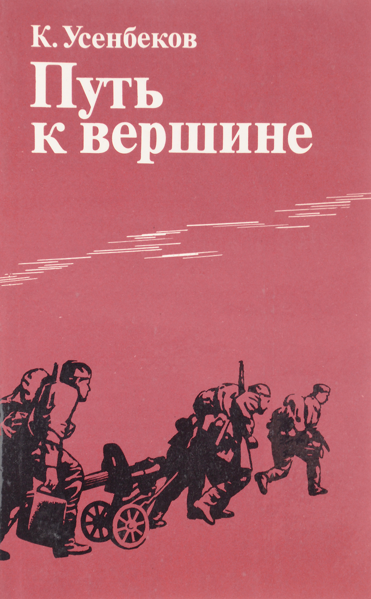 К вершине книга 4 слушать. Книги про вершины. Путь к вершине. Книга в путь!. Наши вершины книга.