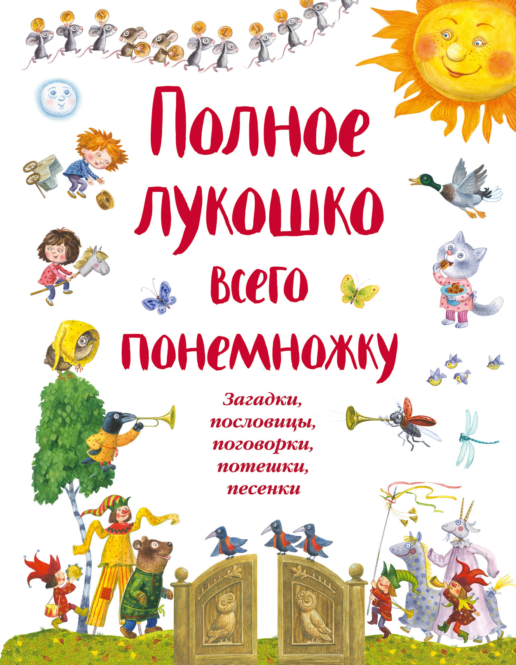 все цены на Полное лукошко всего понемножку онлайн