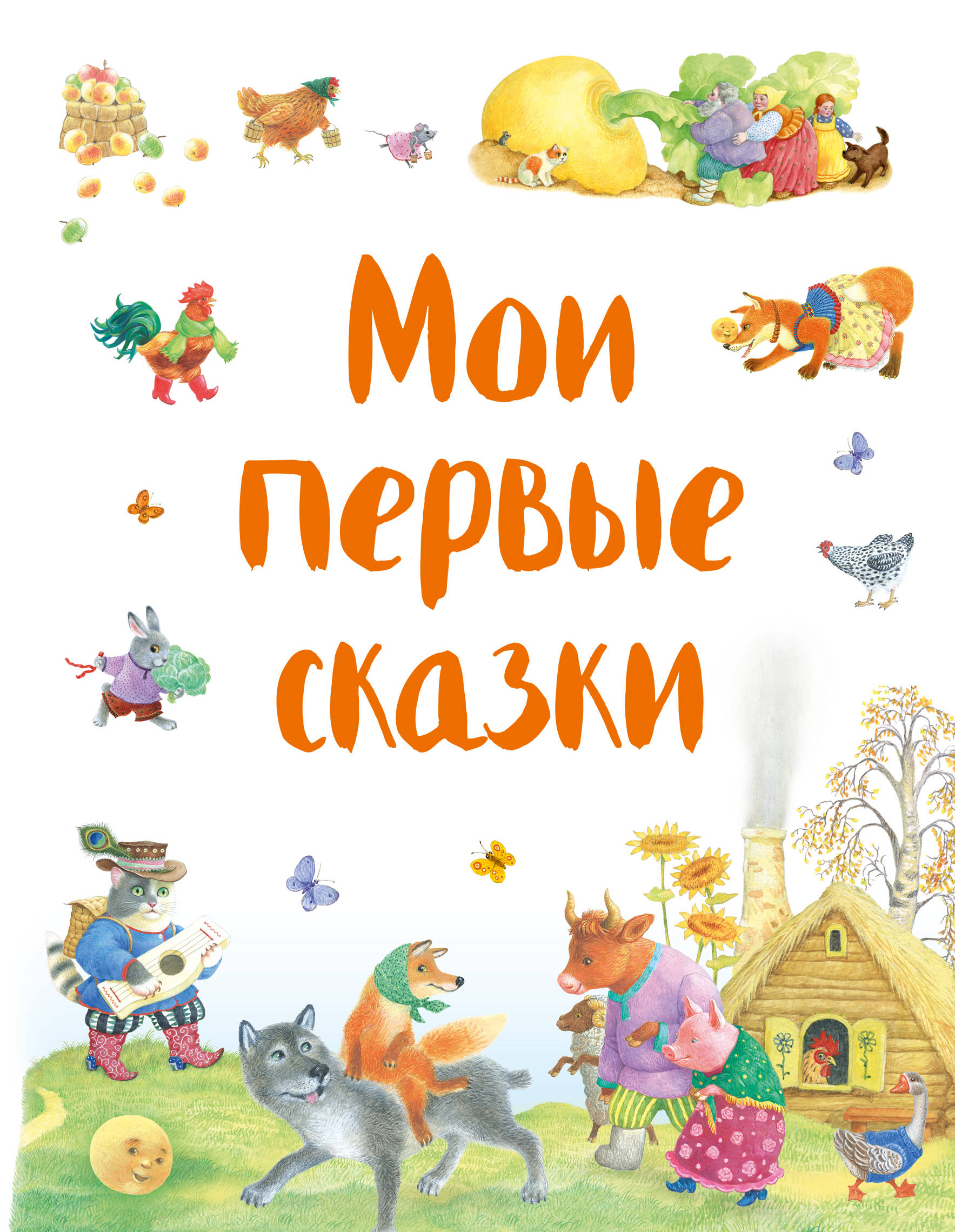 фото Мои первые сказки