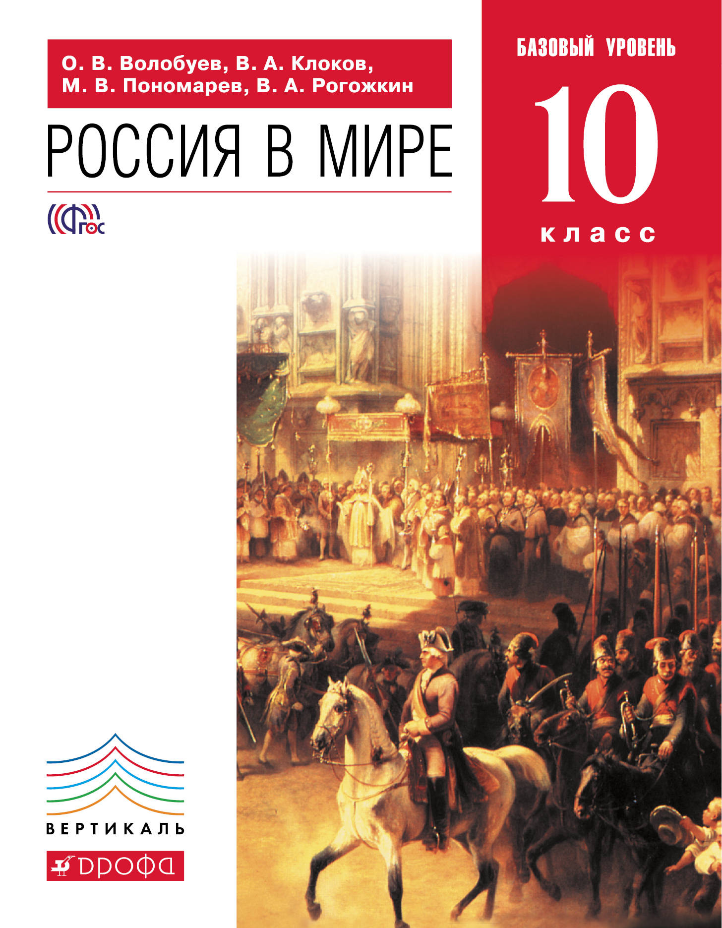 Учебник по истории 10 класс. Россия и мир Волобуев Клоков 10 класс Пономарев Рогожкин. Россия в мире Волобуев 10 11 класс. Россия в мире 11 класс базовый уровень Волобуев. Волобуев история России и мир 10 кл базовый уровень.