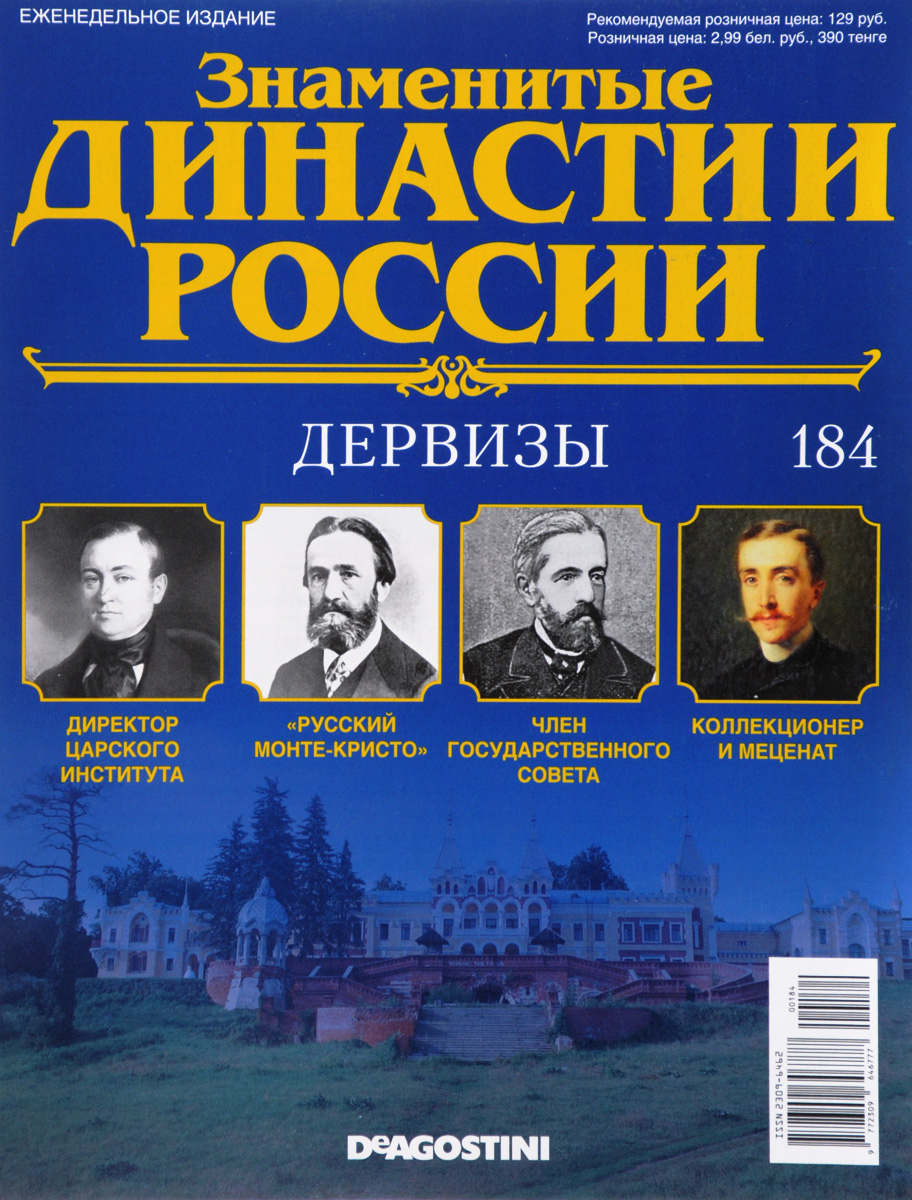 ЖУРНАЛ "ЗНАМЕНИТЫЕ ДИНАСТИИ РОССИИ" № 165 - купить с доставкой по выгодным ценам