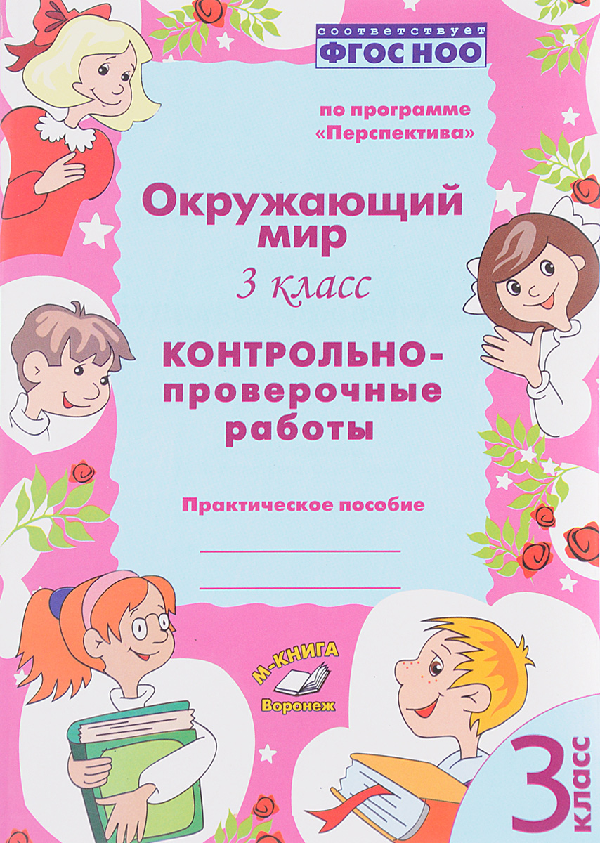 Л. П. Барылкина, О. Д. Перова Окружающий мир. 3 класс. Контрольно-проверочные работы. Практическое пособие Л. П. Барылкина, О. Д. Перова Окружающий мир. 3 класс. Контрольно-проверочные работы. Практическое пособие