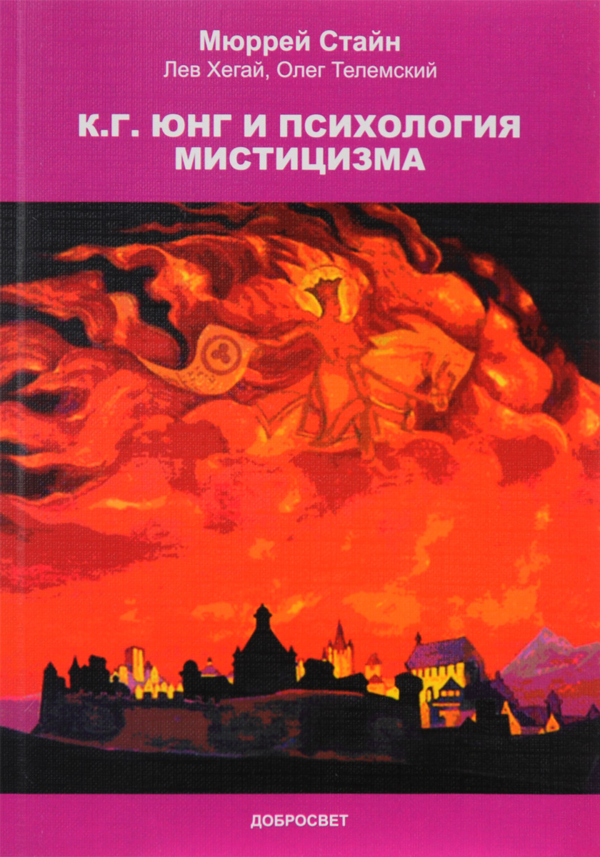 Юнг произведения. Мюррей Стайн книги. Книга мистицизм. Юнг книги. Юнг психология.