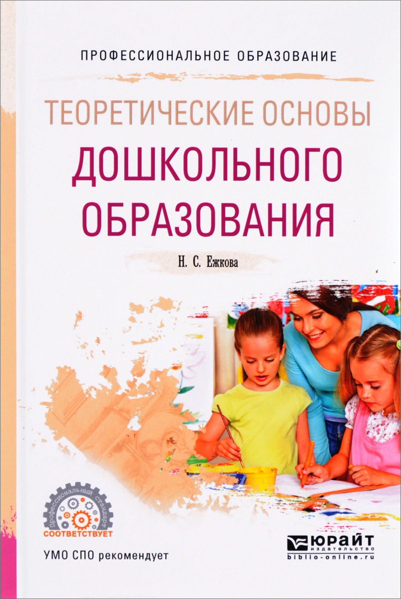 Теоретические основы дошкольного образования. Учебное пособие | Ежкова Нина Сергеевна