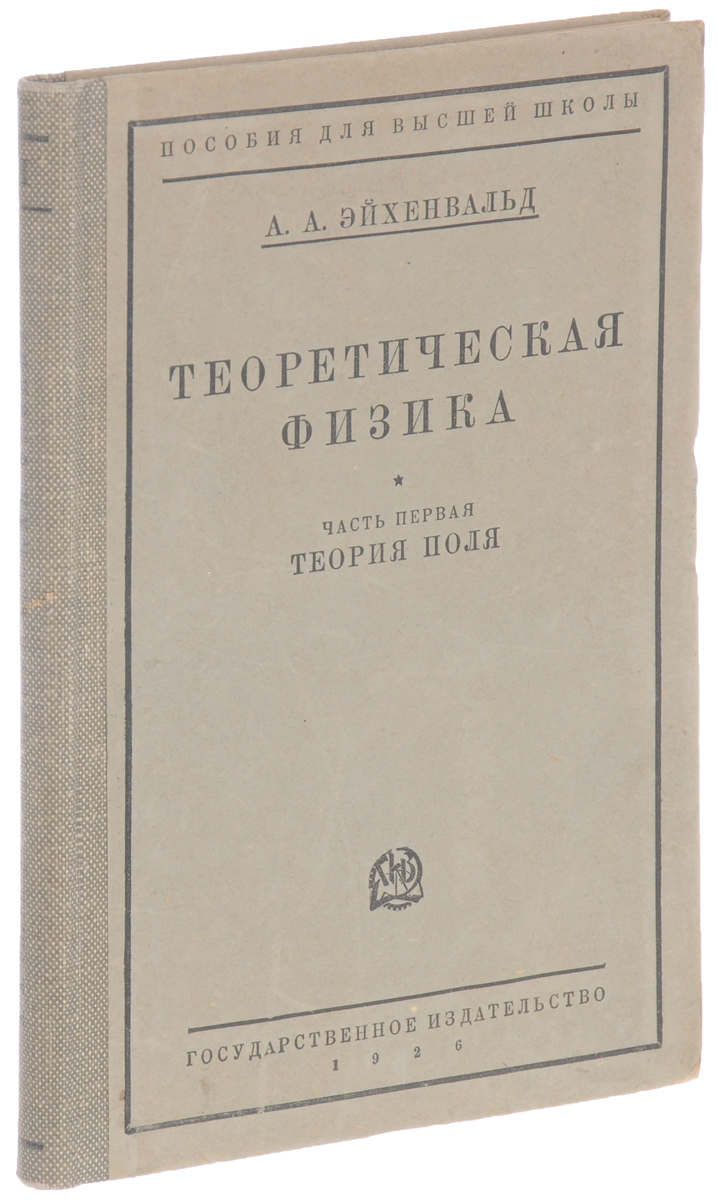 Теоретическая физика. Часть первая. Теория поля | Эйхенвальд Александр Александрович