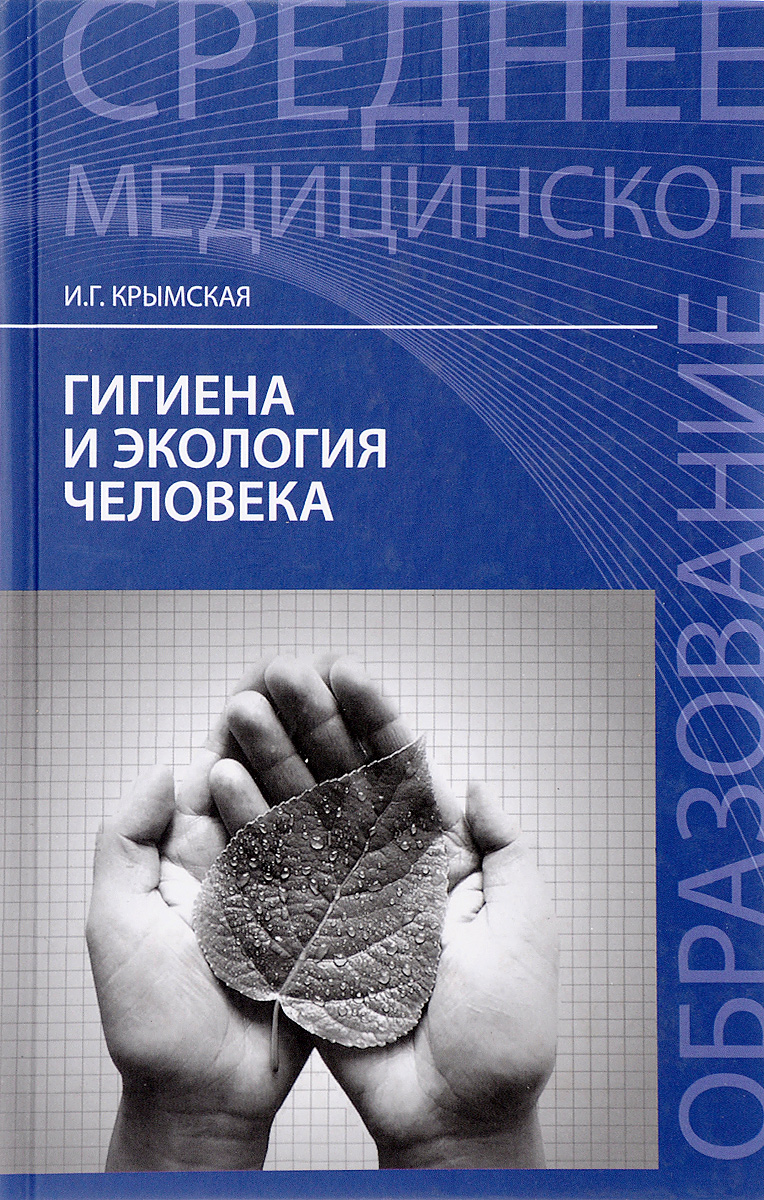 Гигиена и экология человека. Учебное пособие | Крымская Ирина Георгиевна