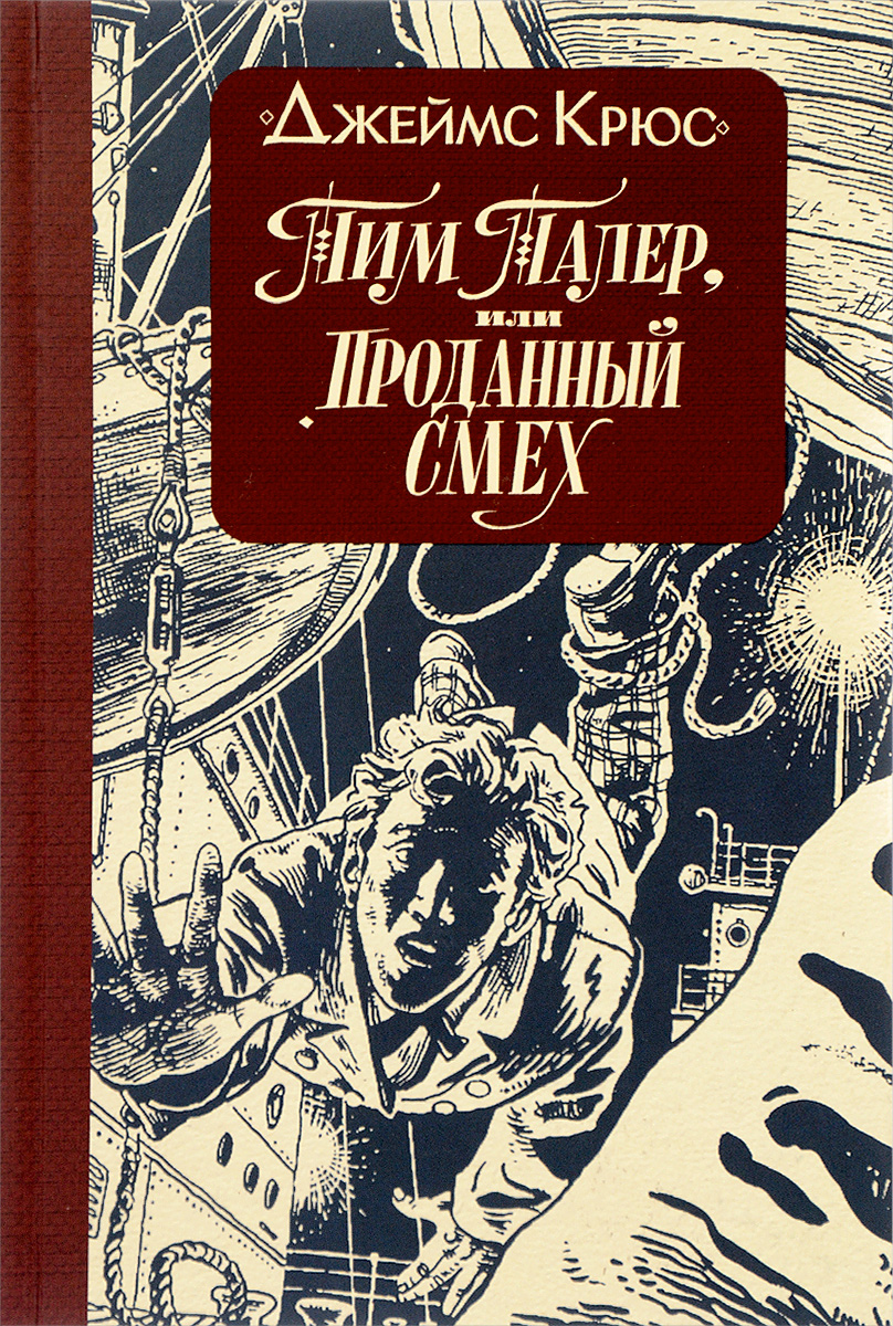 Книга "Тим Талер, или Проданный смех" – купить книгу ISBN 978-5-00083 ...