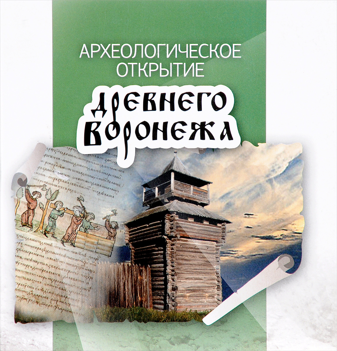 Археологическое открытие древнего Воронежа