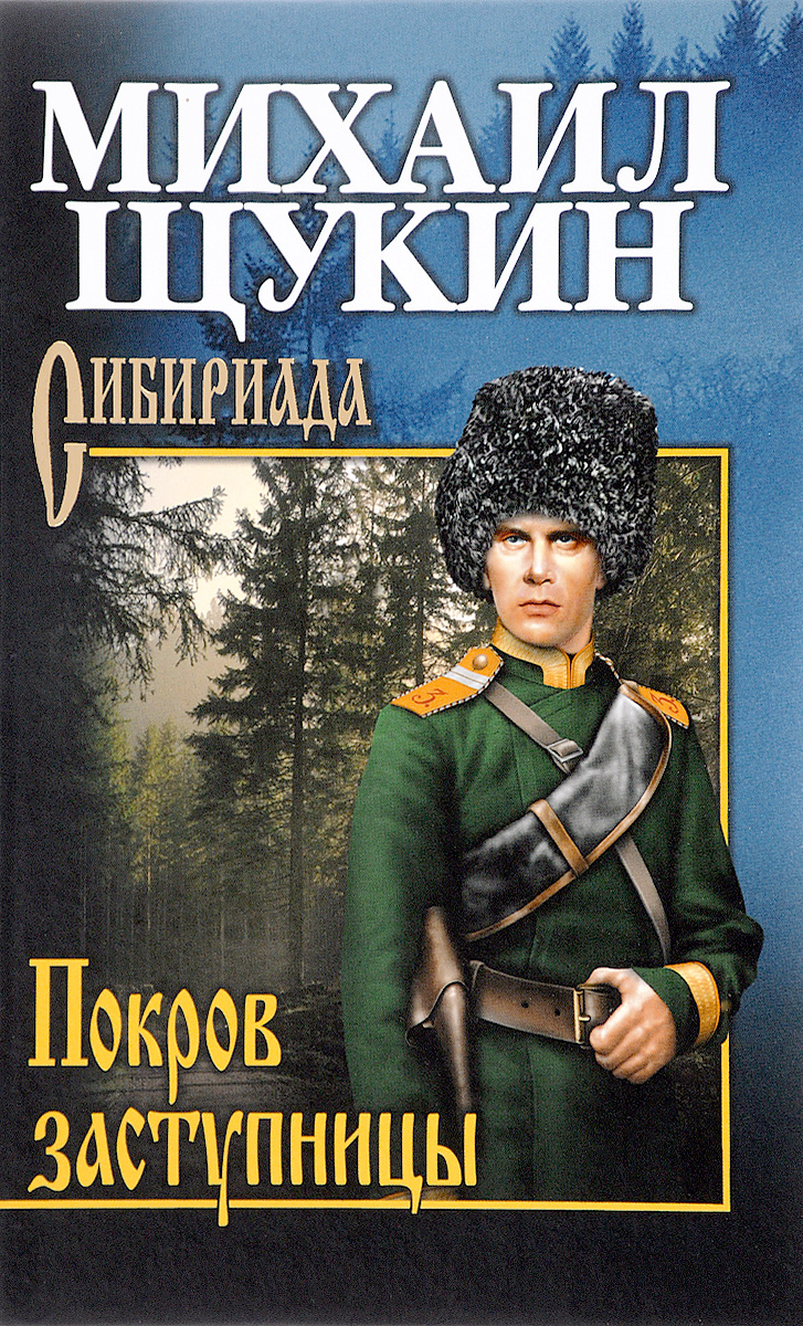 Художественная книга про. Покров заступницы Михаил Щукин книга. Покров заступницы Михаил Николаевич Щукин книга. Михаил Николаевич Щукин. Щукин, м.н. Покров заступницы.