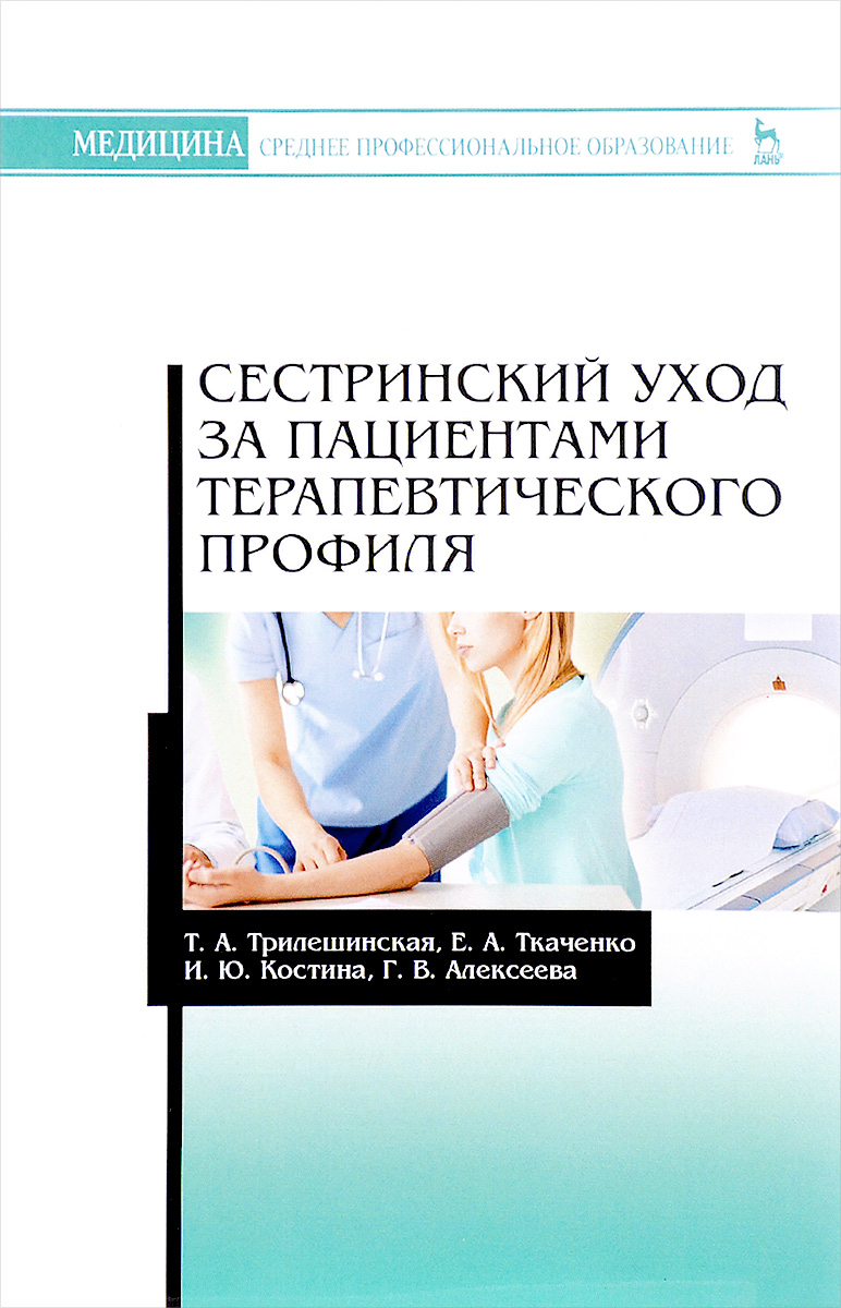 Т. А. Трилешинская, Е. А. Ткаченко, И. Ю. Костина, Г. В. Алексеева Сестринский уход за пациентами терапевтического профиля. Учебное пособие цена Т. А. Трилешинская, Е. А. Ткаченко, И. Ю. Костина, Г. В. Алексеева Сестринский уход за пациентами терапевтического профиля. Учебное пособие цены онлайн